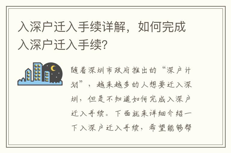 入深戶遷入手續詳解，如何完成入深戶遷入手續？