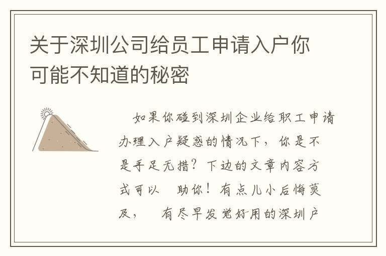 關于深圳公司給員工申請入戶你可能不知道的秘密