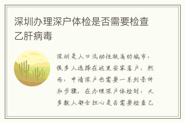 深圳辦理深戶體檢是否需要檢查乙肝病毒