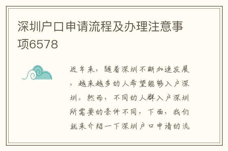 深圳戶口申請流程及辦理注意事項6578