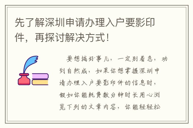 先了解深圳申請辦理入戶要影印件，再探討解決方式！