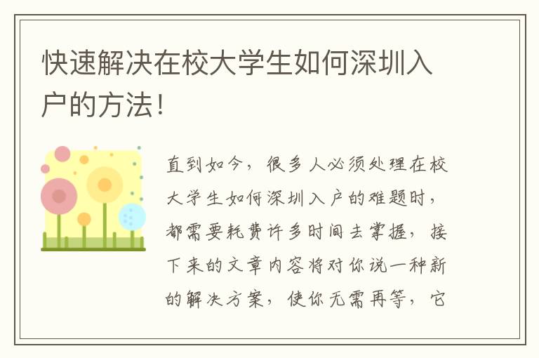 快速解決在校大學生如何深圳入戶的方法！