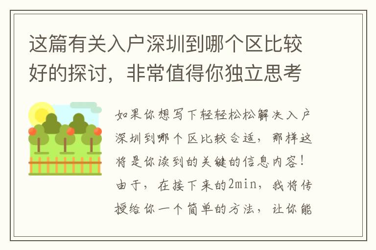 這篇有關入戶深圳到哪個區比較好的探討，非常值得你獨立思考50min