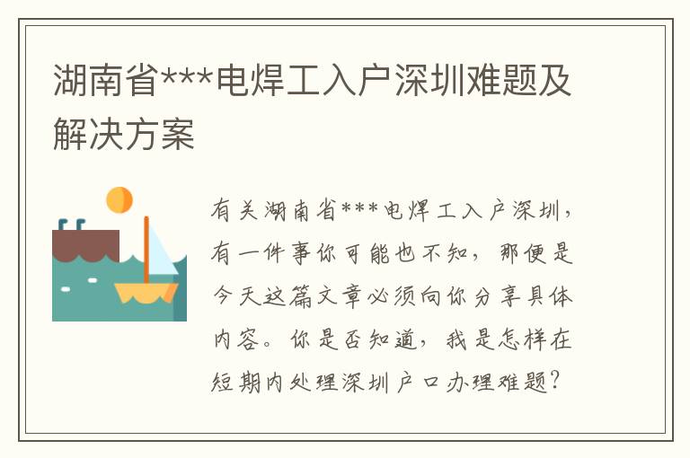 湖南省***電焊工入戶深圳難題及解決方案