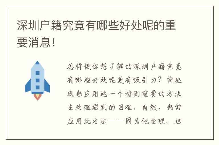 深圳戶籍究竟有哪些好處呢的重要消息！