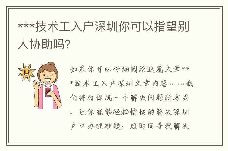 ***技術工入戶深圳你可以指望別人協助嗎？