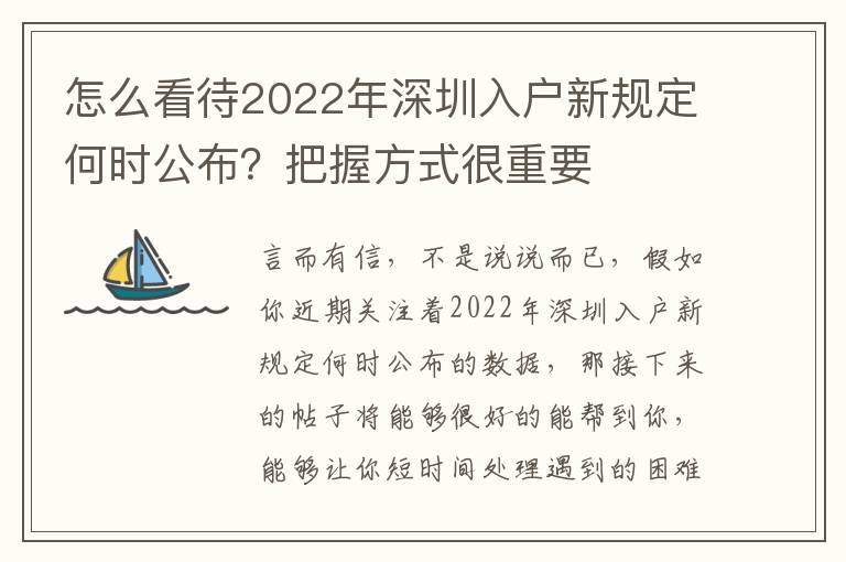 怎么看待2022年深圳入戶新規定何時公布？把握方式很重要