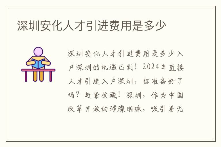 深圳安化人才引進費用是多少