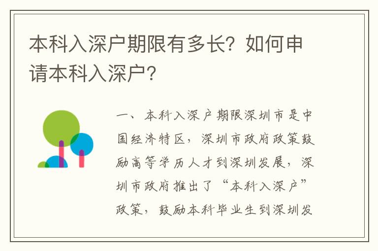 本科入深戶期限有多長？如何申請本科入深戶？