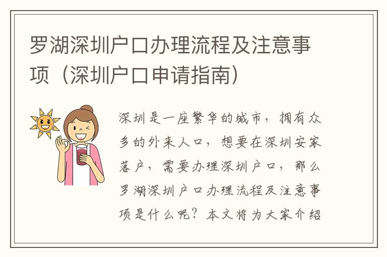 羅湖深圳戶口辦理流程及注意事項（深圳戶口申請指南）