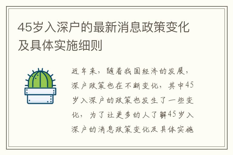 45歲入深戶的最新消息政策變化及具體實施細則