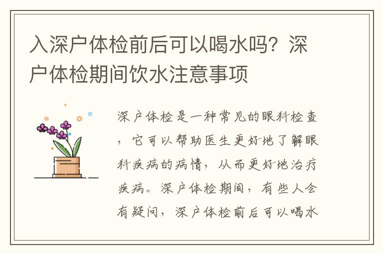 入深戶體檢前后可以喝水嗎？深戶體檢期間飲水注意事項