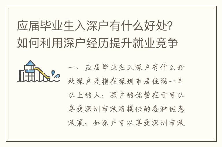 應屆畢業生入深戶有什么好處？如何利用深戶經歷提升就業競爭力