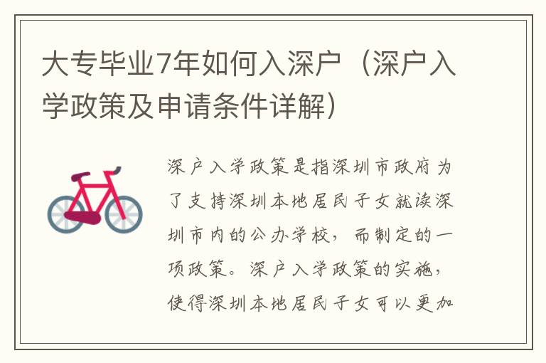 大專畢業7年如何入深戶（深戶入學政策及申請條件詳解）