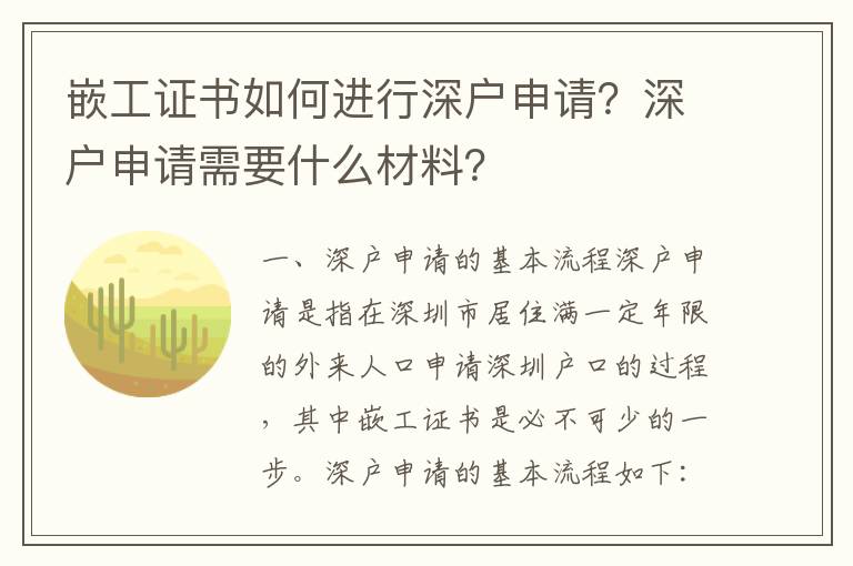 嵌工證書如何進行深戶申請？深戶申請需要什么材料？