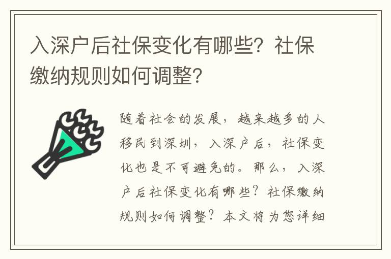 入深戶后社保變化有哪些？社保繳納規則如何調整？