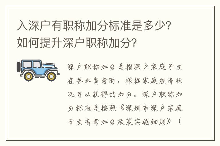 入深戶有職稱加分標準是多少？如何提升深戶職稱加分？