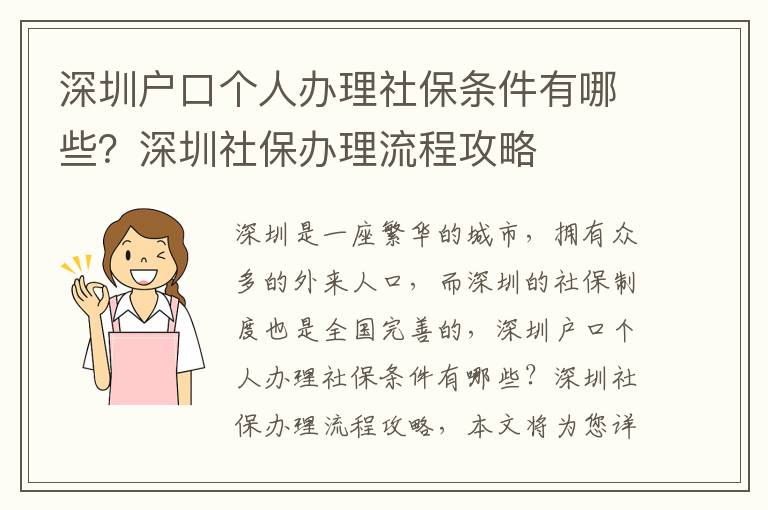 深圳戶口個人辦理社保條件有哪些？深圳社保辦理流程攻略