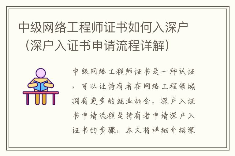 中級網絡工程師證書如何入深戶（深戶入證書申請流程詳解）