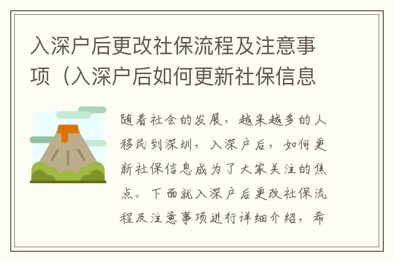 入深戶后更改社保流程及注意事項（入深戶后如何更新社保信息）