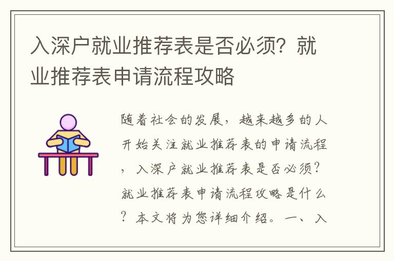 入深戶就業推薦表是否必須？就業推薦表申請流程攻略