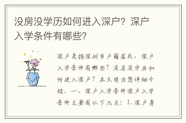 沒房沒學歷如何進入深戶？深戶入學條件有哪些？