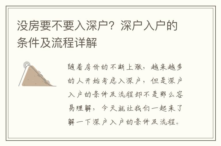 沒房要不要入深戶？深戶入戶的條件及流程詳解