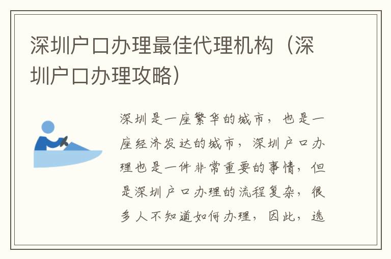 深圳戶口辦理最佳代理機構（深圳戶口辦理攻略）