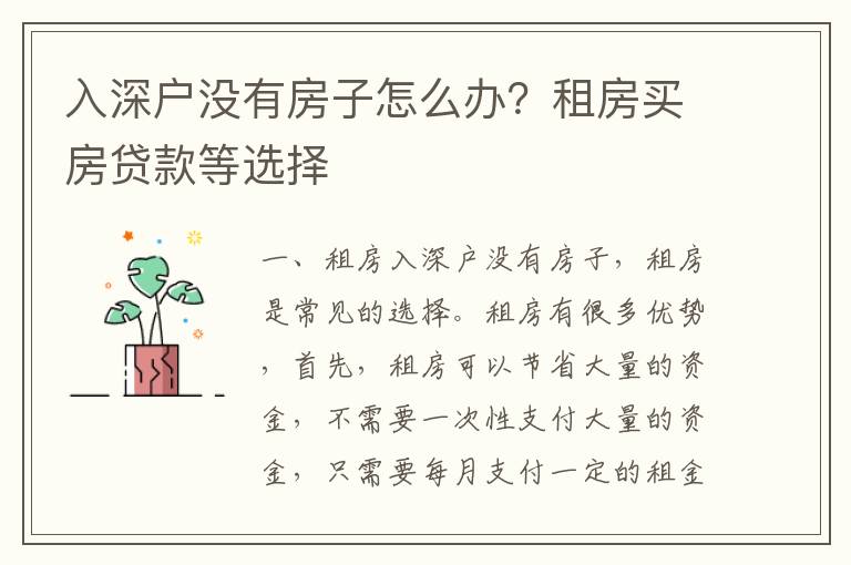 入深戶沒有房子怎么辦？租房買房貸款等選擇