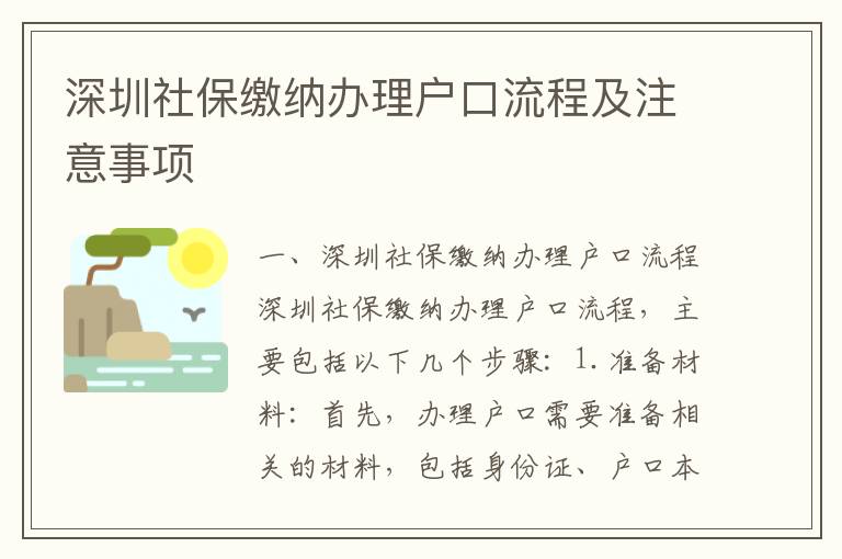 深圳社保繳納辦理戶口流程及注意事項