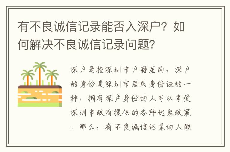 有不良誠信記錄能否入深戶？如何解決不良誠信記錄問題？