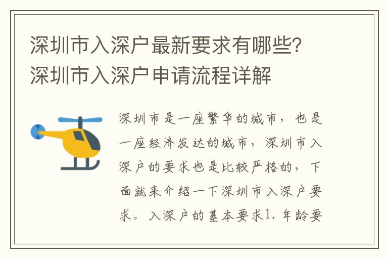 深圳市入深戶最新要求有哪些？深圳市入深戶申請流程詳解