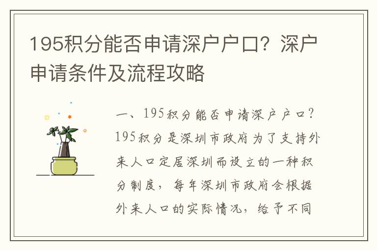 195積分能否申請深戶戶口？深戶申請條件及流程攻略