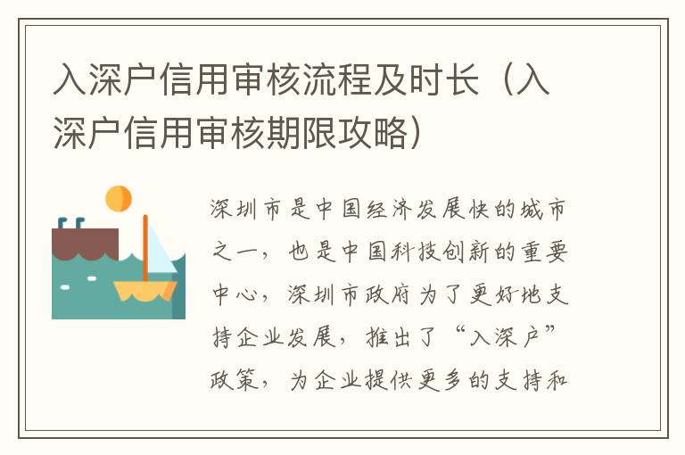 入深戶信用審核流程及時長（入深戶信用審核期限攻略）