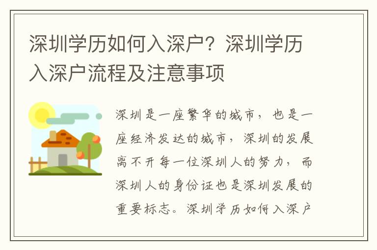 深圳學歷如何入深戶？深圳學歷入深戶流程及注意事項