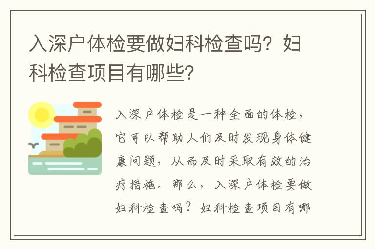 入深戶體檢要做婦科檢查嗎？婦科檢查項目有哪些？