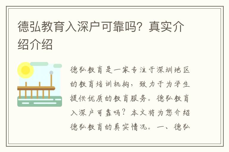 德弘教育入深戶可靠嗎？真實介紹介紹