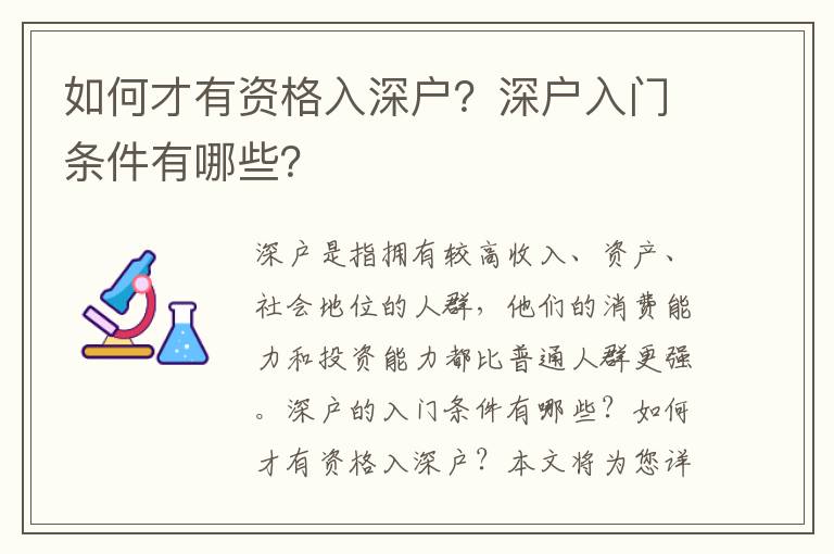 如何才有資格入深戶？深戶入門條件有哪些？