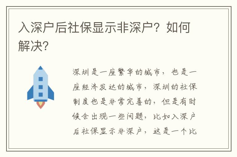 入深戶后社保顯示非深戶？如何解決？