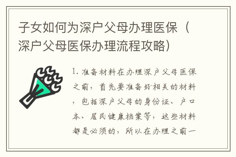 子女如何為深戶父母辦理醫保（深戶父母醫保辦理流程攻略）