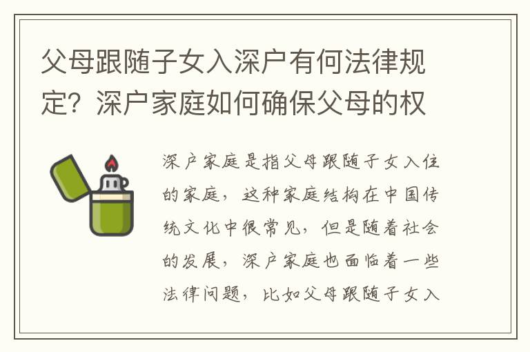 父母跟隨子女入深戶有何法律規定？深戶家庭如何確保父母的權益？