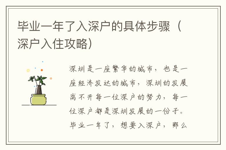 畢業一年了入深戶的具體步驟（深戶入住攻略）