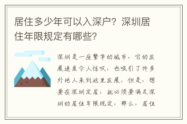 居住多少年可以入深戶？深圳居住年限規定有哪些？