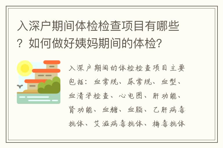 入深戶期間體檢檢查項目有哪些？如何做好姨媽期間的體檢？