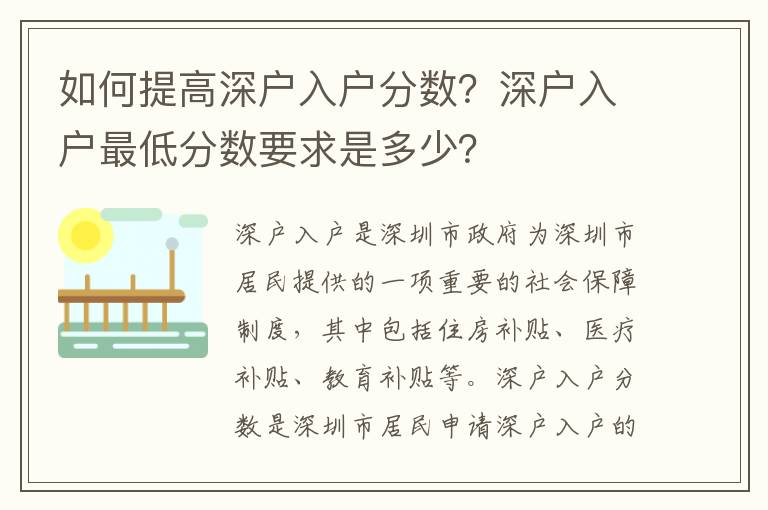 如何提高深戶入戶分數？深戶入戶最低分數要求是多少？