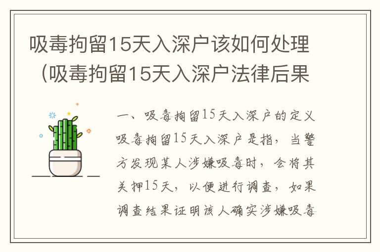 吸毒拘留15天入深戶該如何處理（吸毒拘留15天入深戶法律后果分析）