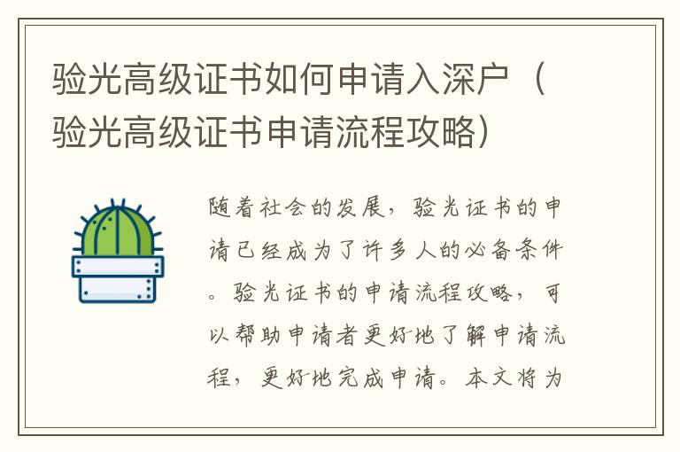 驗光高級證書如何申請入深戶（驗光高級證書申請流程攻略）