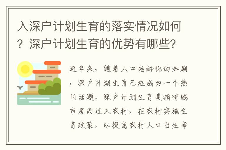 入深戶計劃生育的落實情況如何？深戶計劃生育的優勢有哪些？