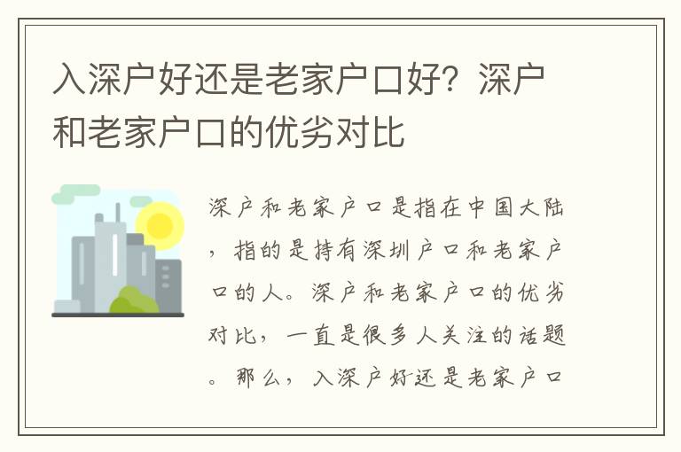 入深戶好還是老家戶口好？深戶和老家戶口的優劣對比