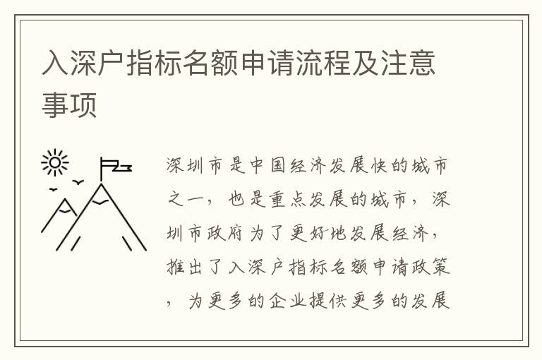 入深戶指標名額申請流程及注意事項